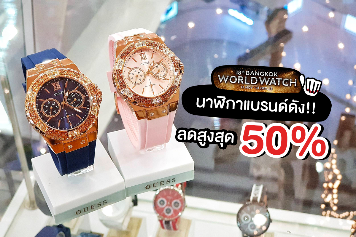 18th Bangkok World Watch นาฬิกาแบรนด์ดัง! ลดสูงสุด 50%