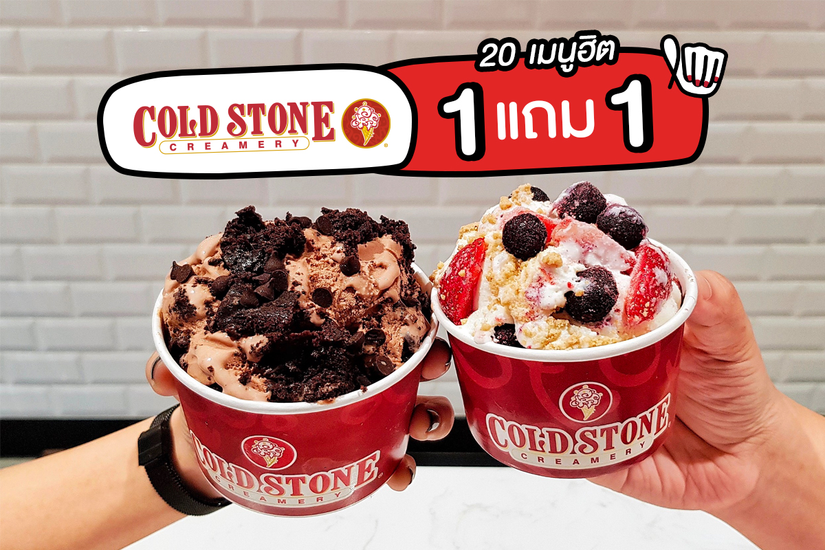 Cold Stone Creamery 1 แถม 1 #สวยที่ใจใช่เลขน้ำหนักค่ะซิส