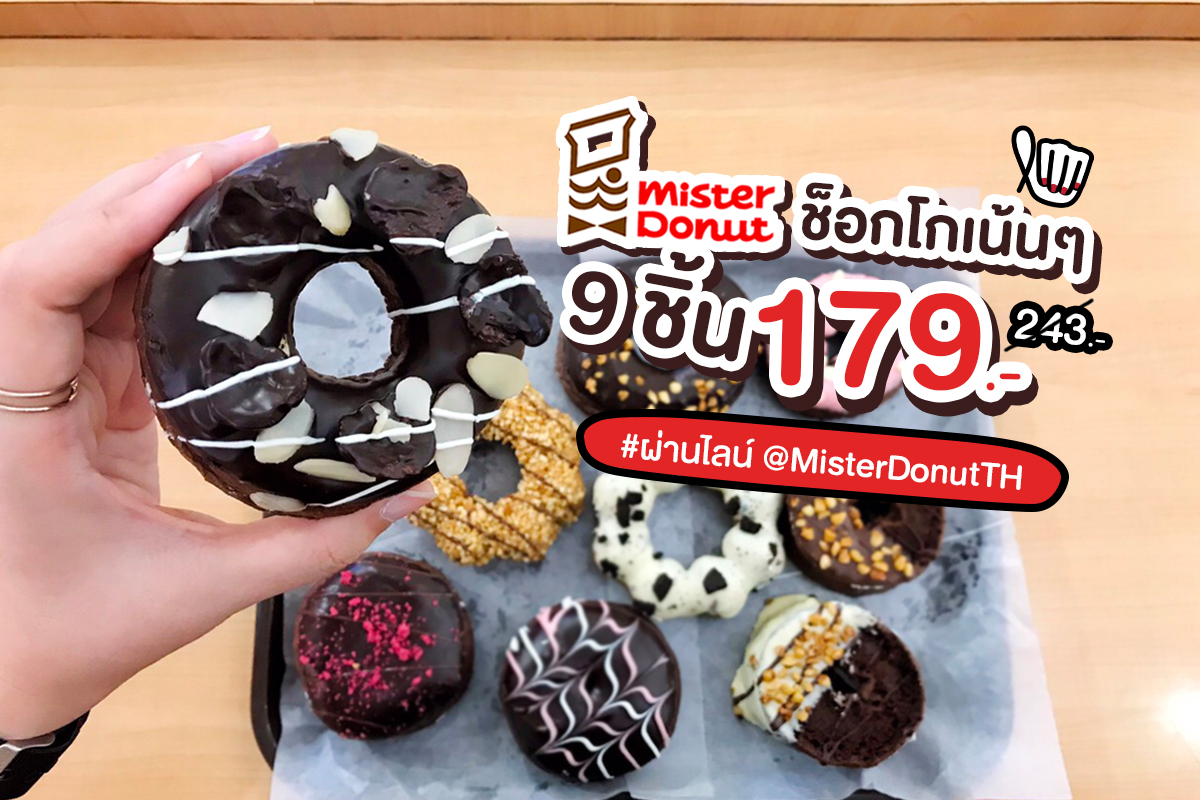 Mister Donut Choco 9 ชิ้น 179.- #จัดโลดดด