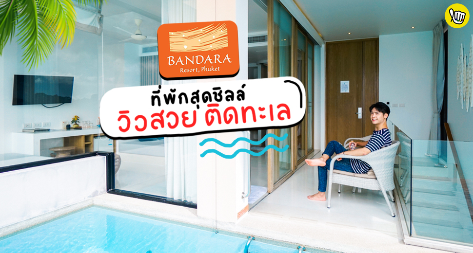 ที่พักสุดชิลล์ วิวสวย ติดทะเล "Bandara Villas Phuket"