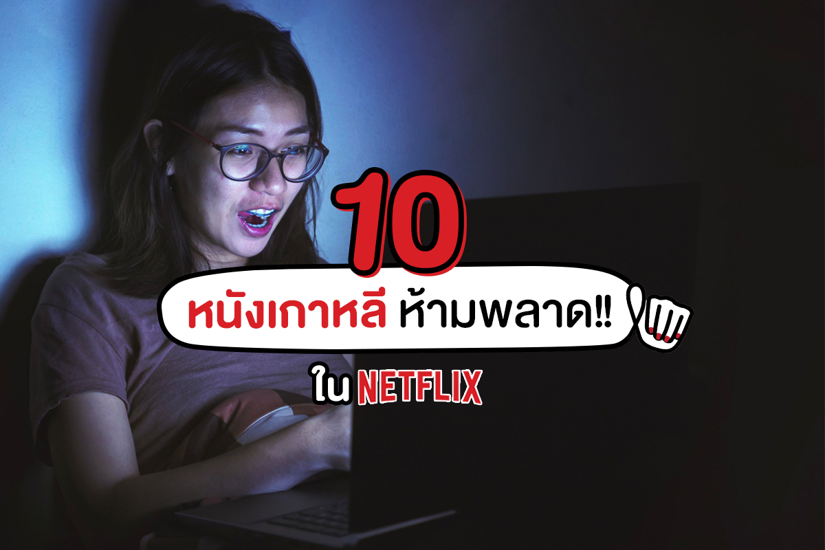 Netflix มีของดี รวม 10 หนังเกาหลี ห้ามพลาด! | ปันโปร - Punpromotion