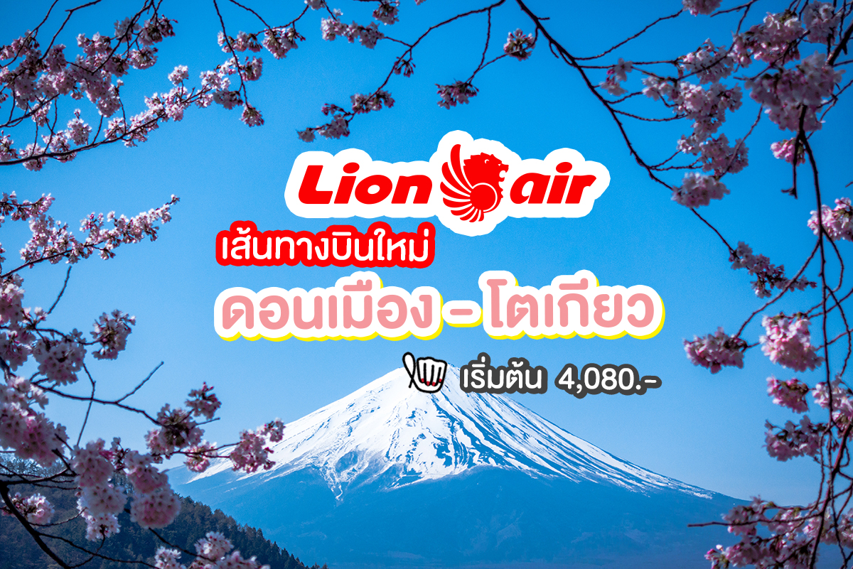 Thai Lion Air เส้นทางใหม่ ไปโตเกียวกันนน~