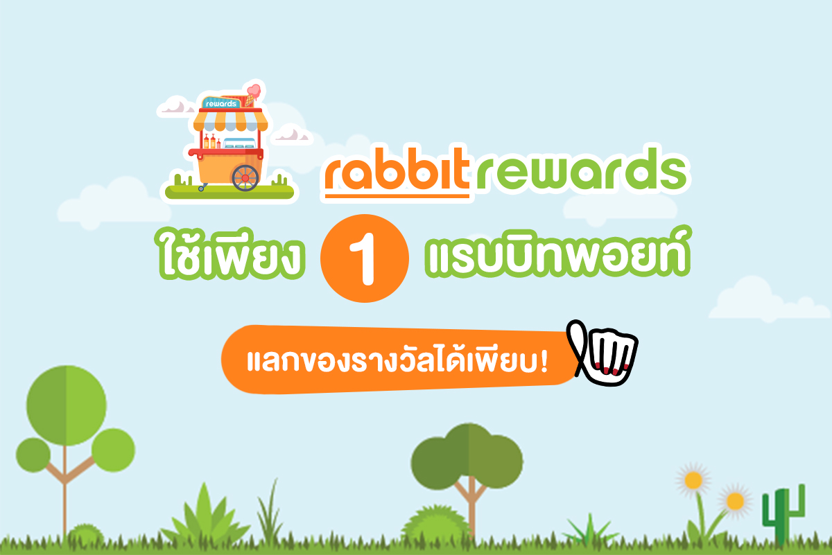 ใช้เพียง 1 คะแนน แลกของรางวัลกับ Rabbit Rewards