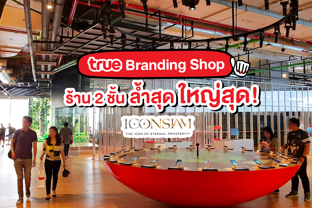 True Branding Shop @ICONSIAM ล้ำมากกกก