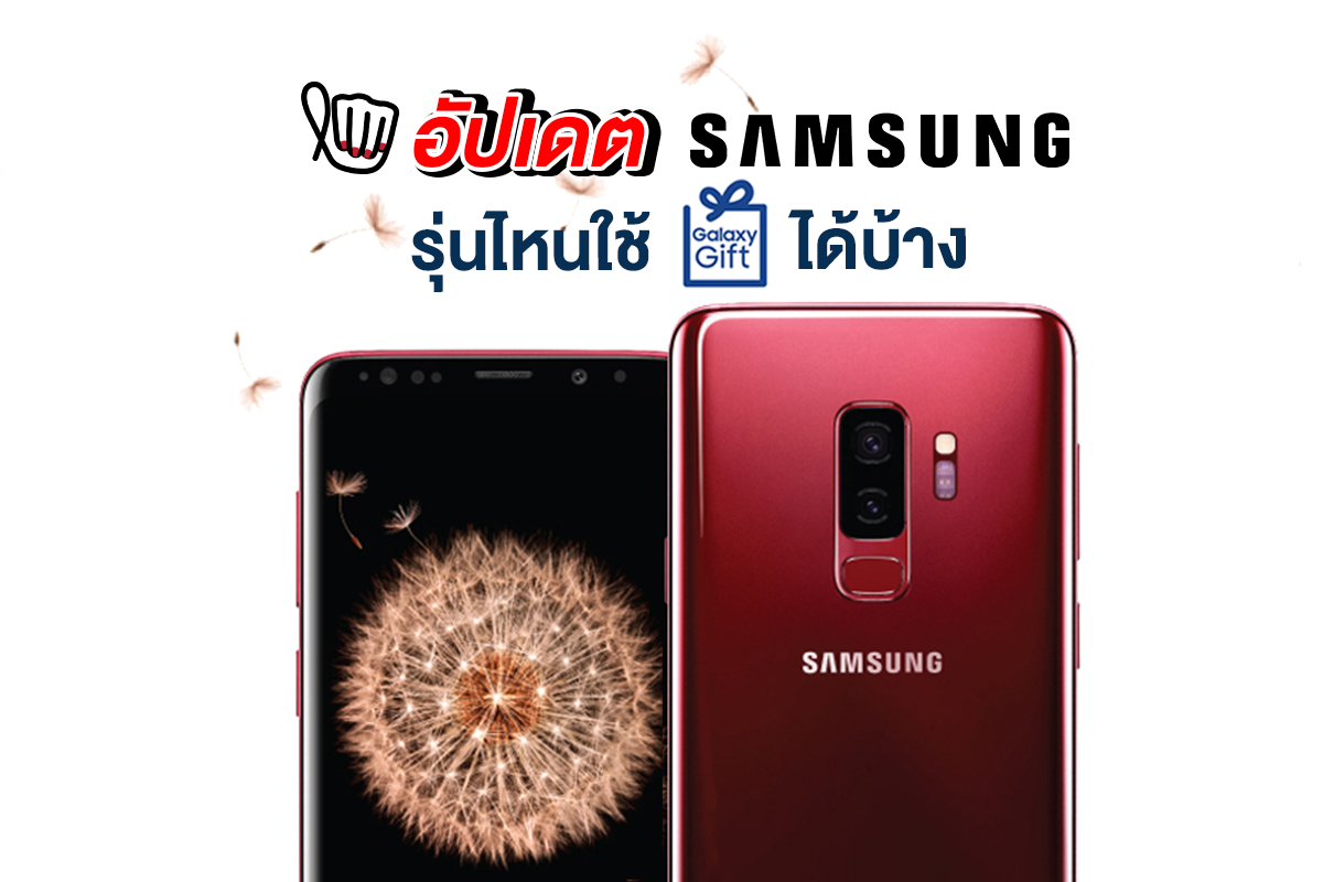 Samsung Galaxy Gift รุ่นไหน ใช้ได้บ้าง ?