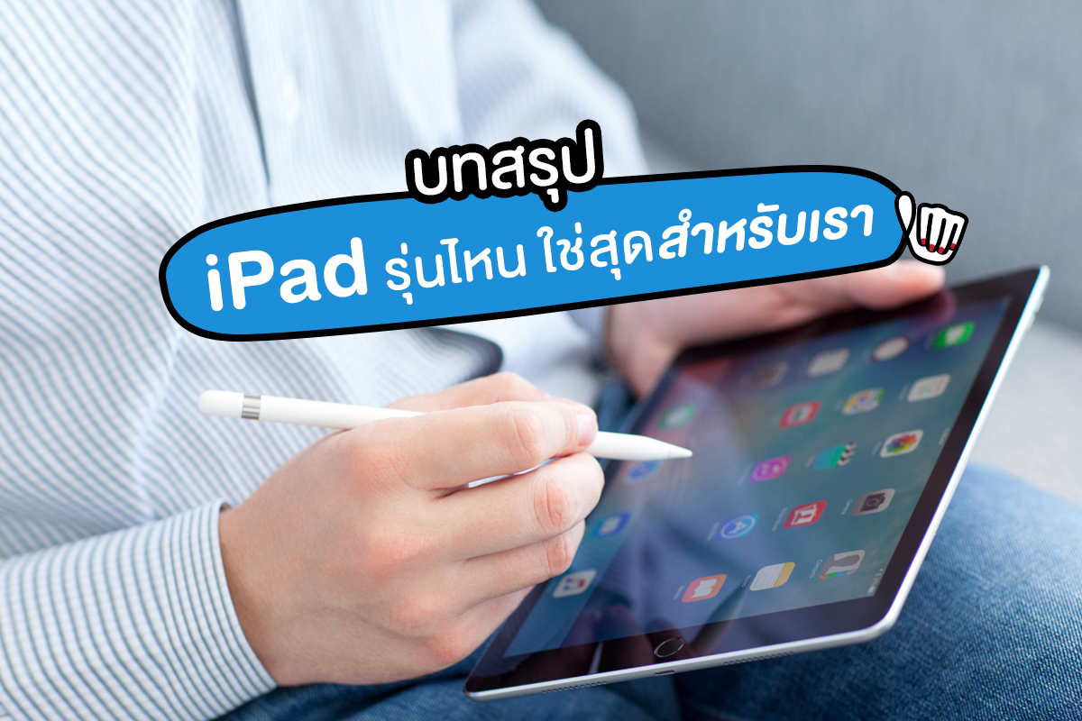 iPad ตัวไหนเหมาะกับเรา? ในนี้มีคำตอบ!