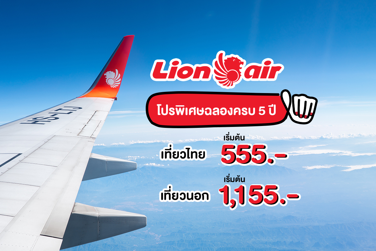 Thai Lion Air ฉลองครบรอบ 5 ปี ในประเทศเริ่ม 555.-
