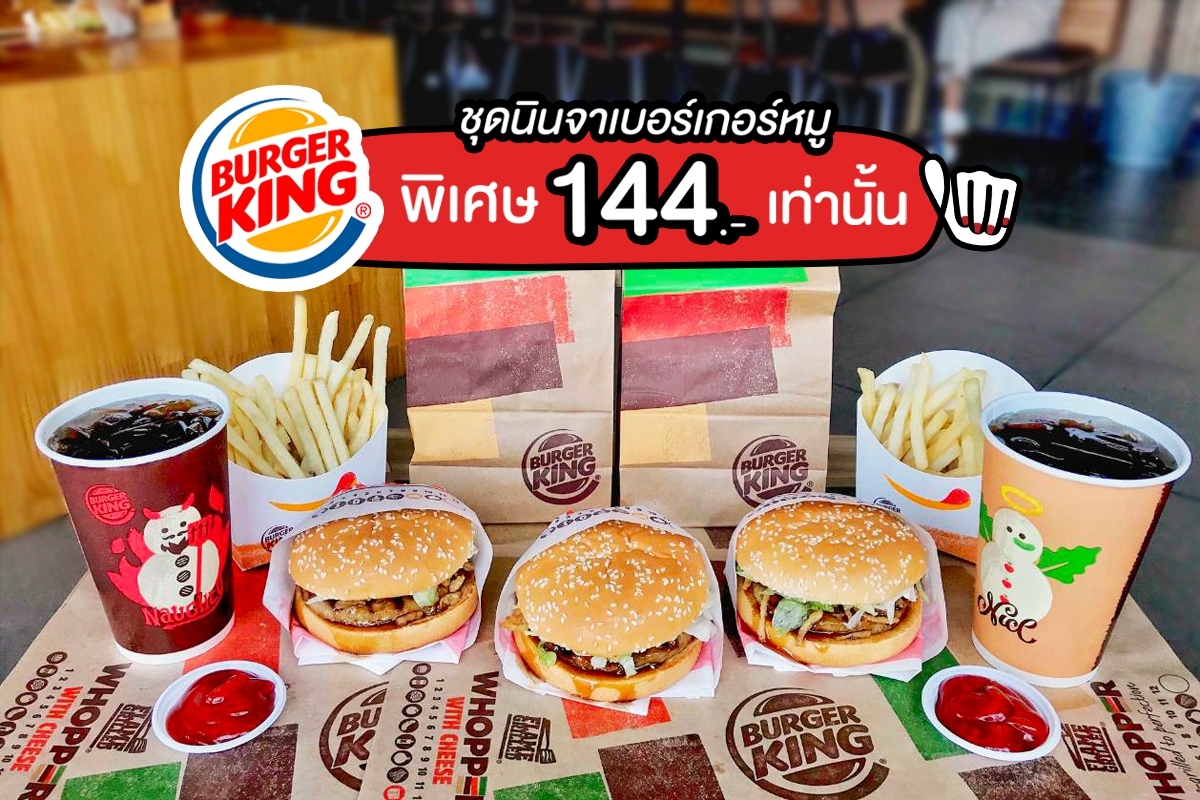 Burger King ชุดนินจาเบอร์เกอร์หมูลดเหลือเพียง 144.-