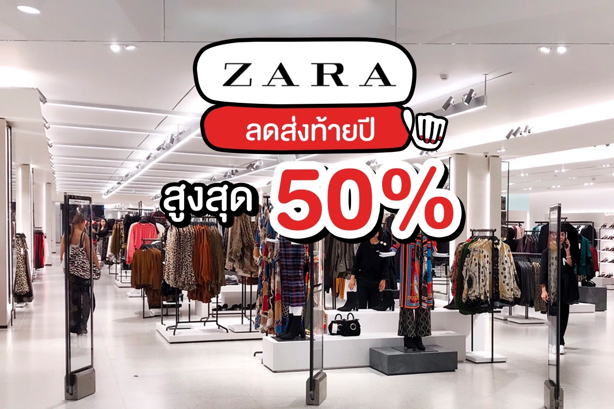 Zara ลดสูงสุด 50 เปอร์เซ็นต์ #ช้าคืออดหมดคือพลาด