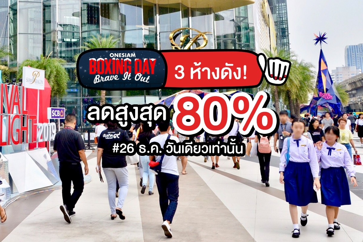 OneSiam Boxing Day Sale Brave It Out 3 ห้างดัง ลดสูงสุด 80%