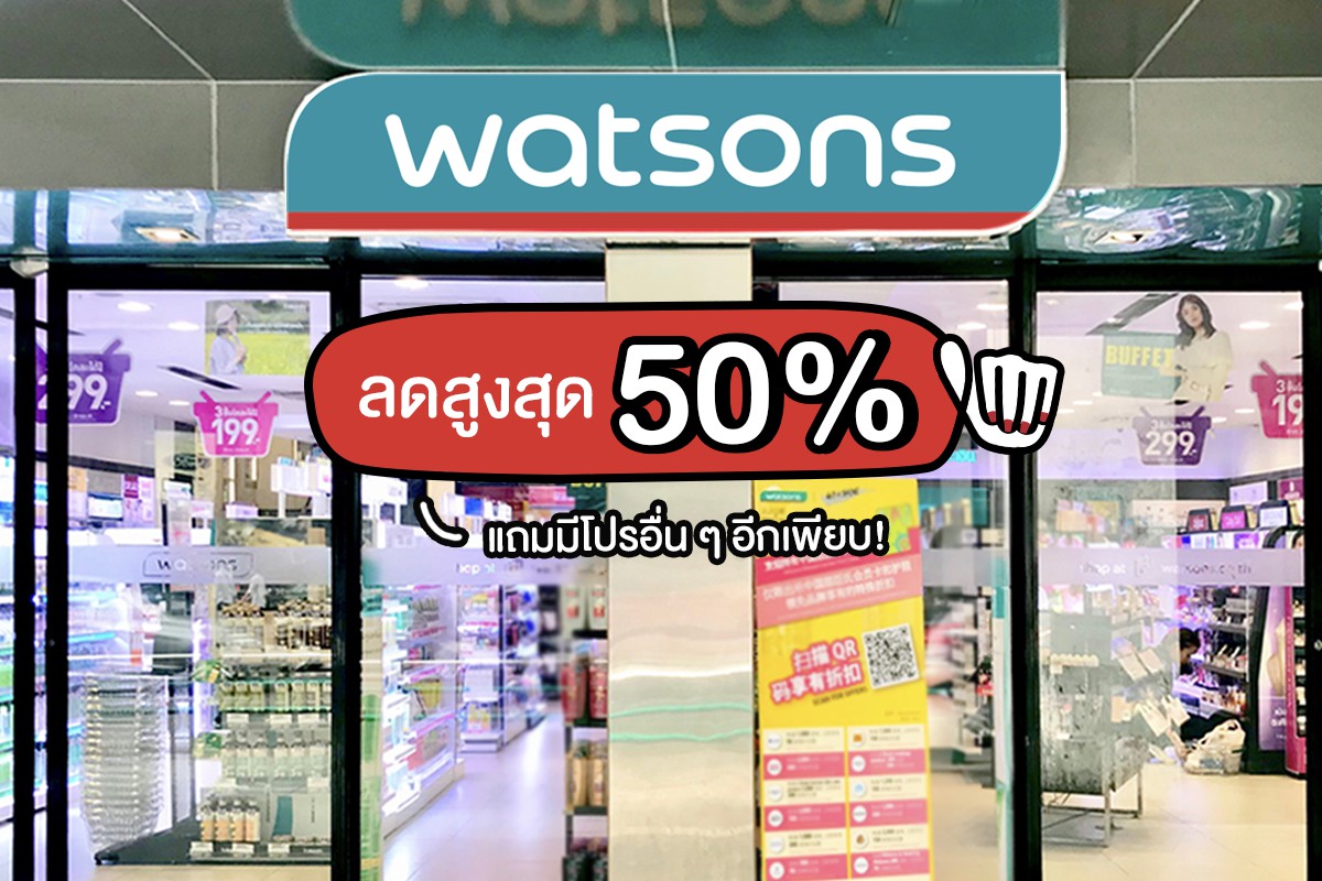 Watsons ลดจัดหนัก สูงสุด 50 เปอร์เซ็นต์