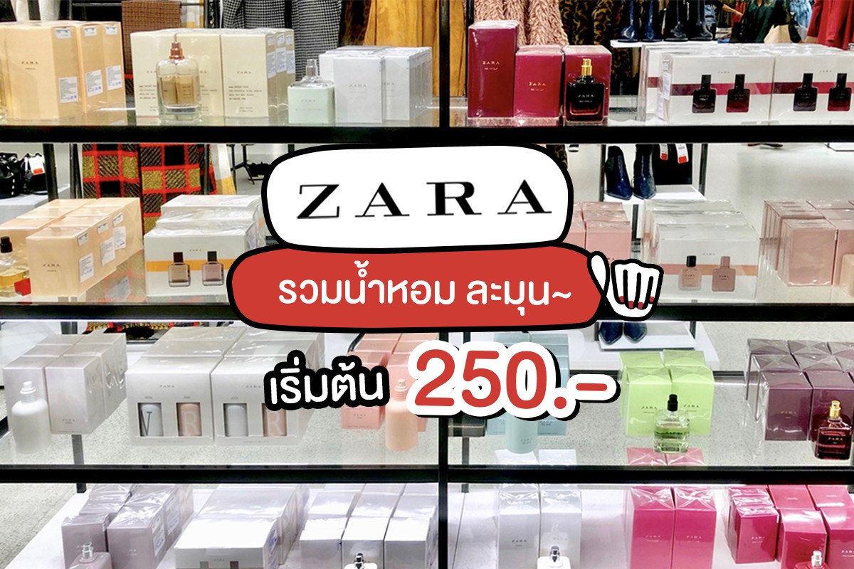 Zara รวมน้ำหอม เริ่มต้น 250.-