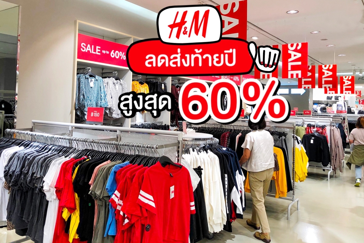 H&M ลดส่งท้ายปีสูงสุด 60% #ไม่ซื้อไม่ได้ล้าววว