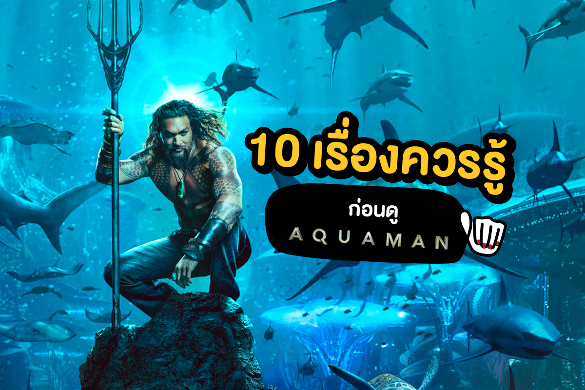 รวม 10 เรื่องควรรู้ก่อนดู Aquaman