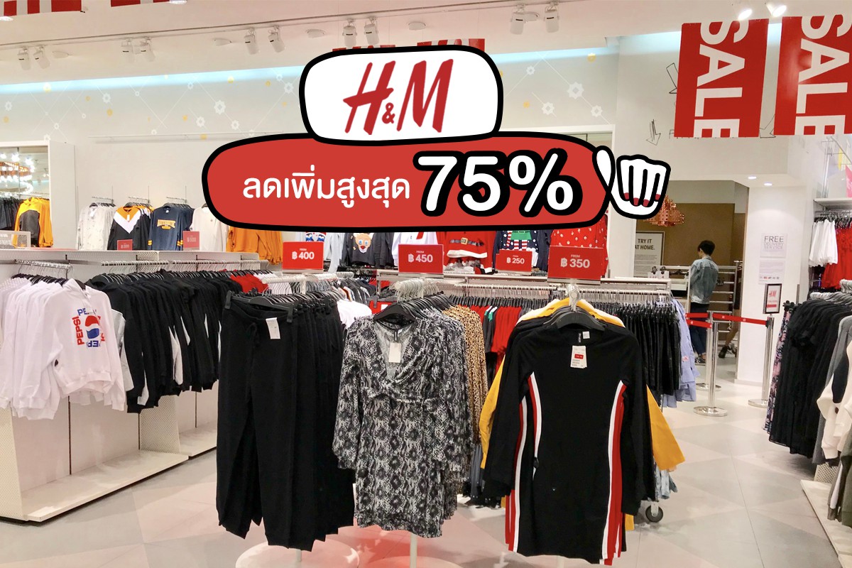  H&M ลดสูงสุด 75% #กระเป๋าตังสั่นเลยจ้าาาา