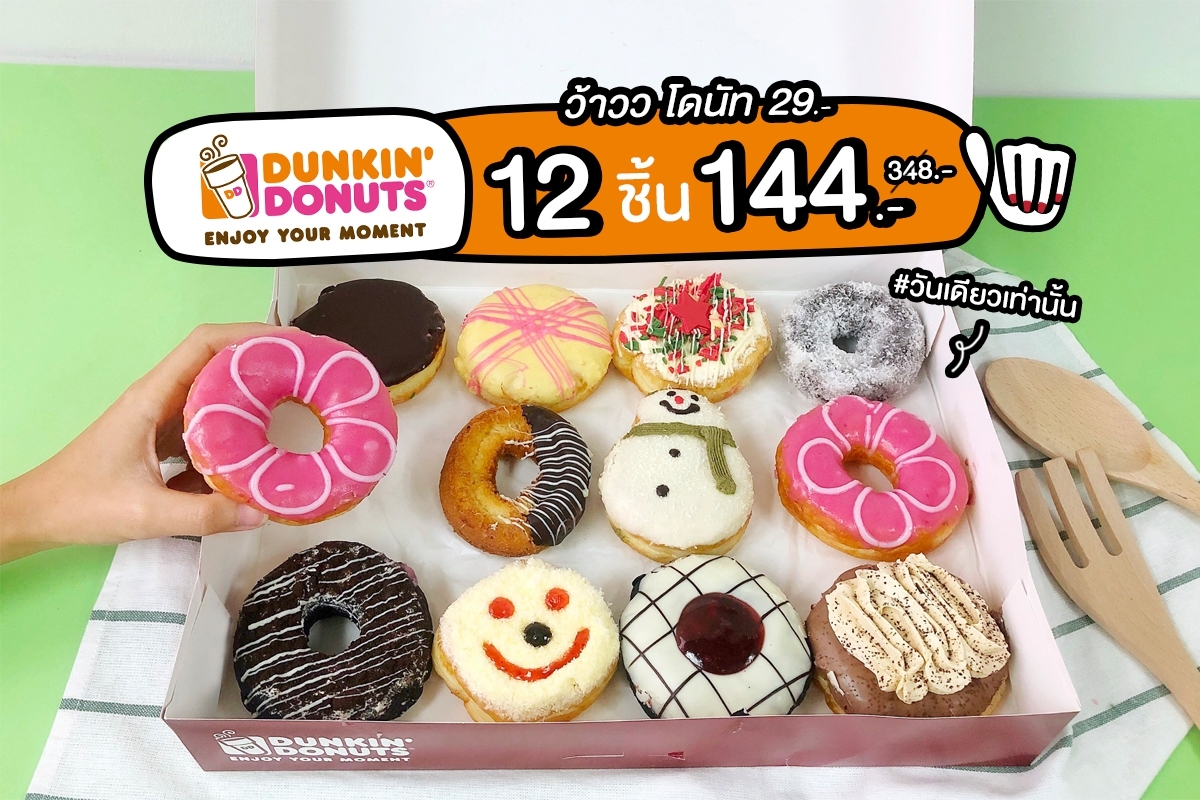 มากินโดนัทกันเร็ววว...Dunkin' Donuts 12 ชิ้น 144.- (ปกติ 348.-) 