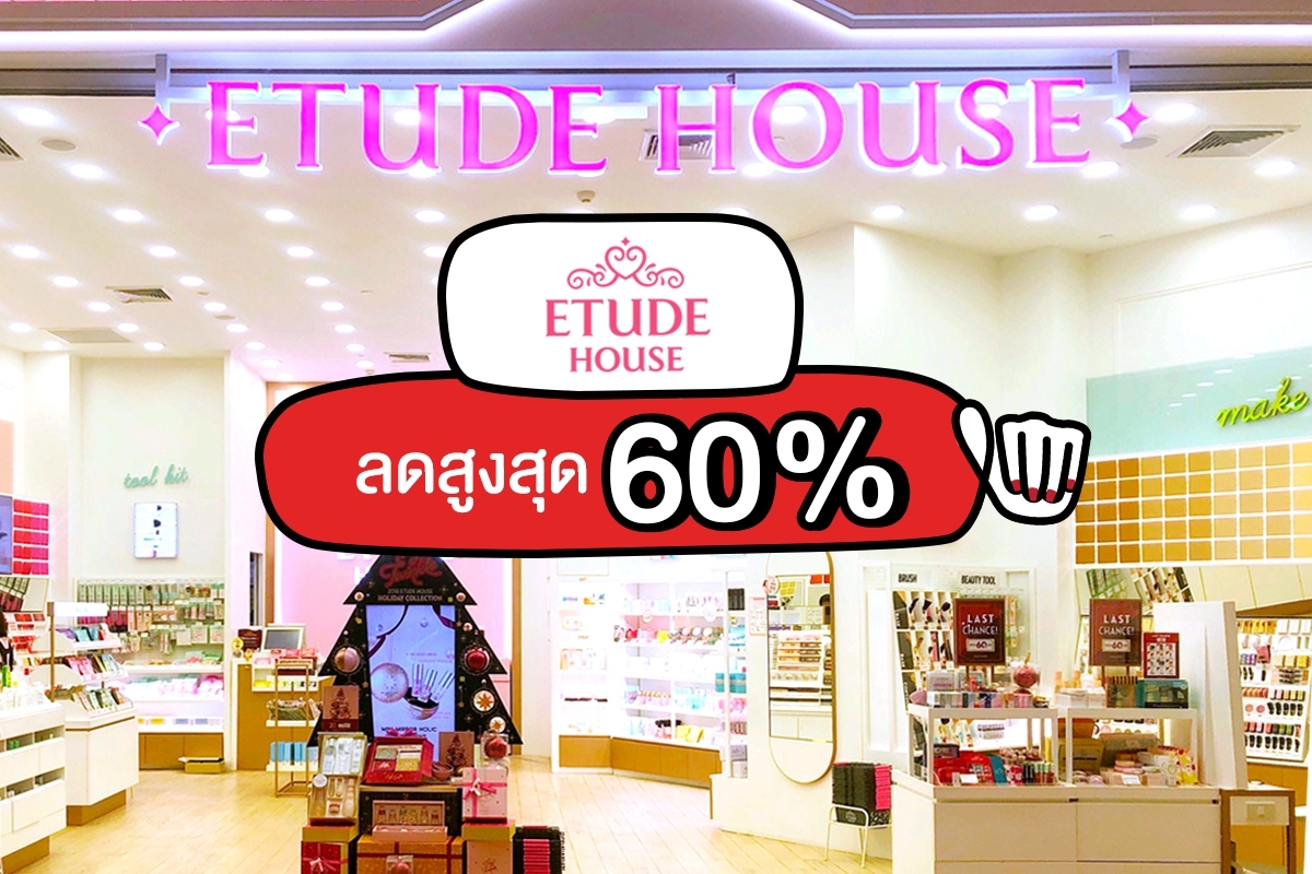 Etude House ลดสูงสุด 60% #รีบมาตุนด่วน
