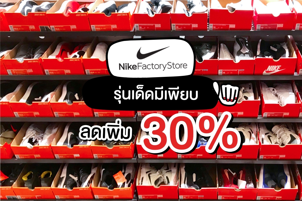 Nike ลดเพิ่ม 30% @Show DC | ปันโปร 