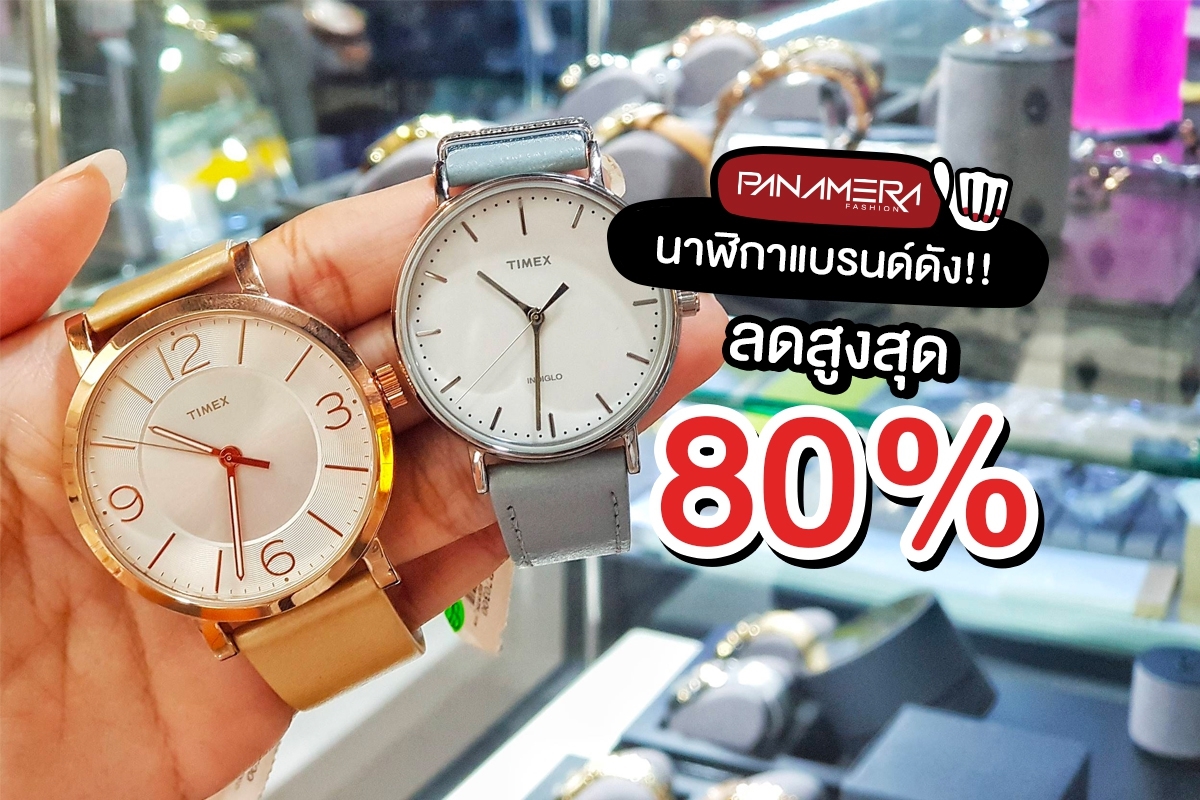 PANAMERA WAREHOUSE SALE นาฬิกาแบรนด์ดัง ลดสูงสุด 80%
