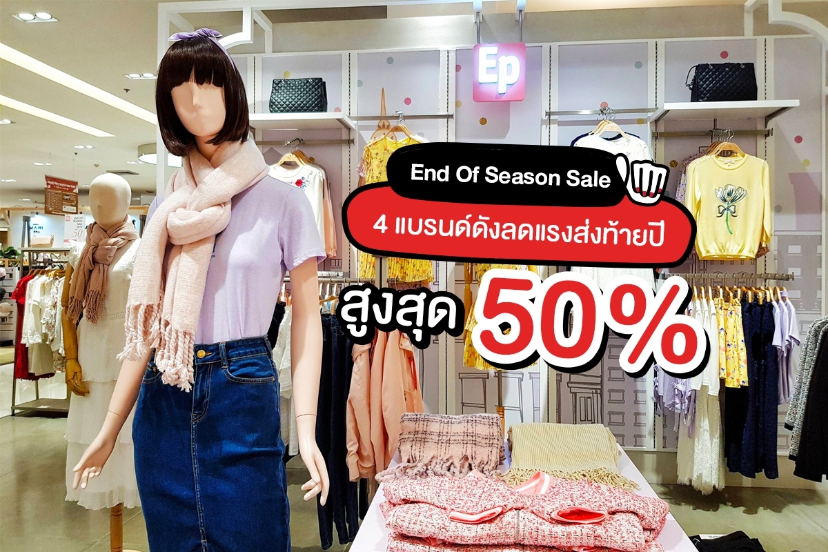 End of Season Sale สูงสุด 50%