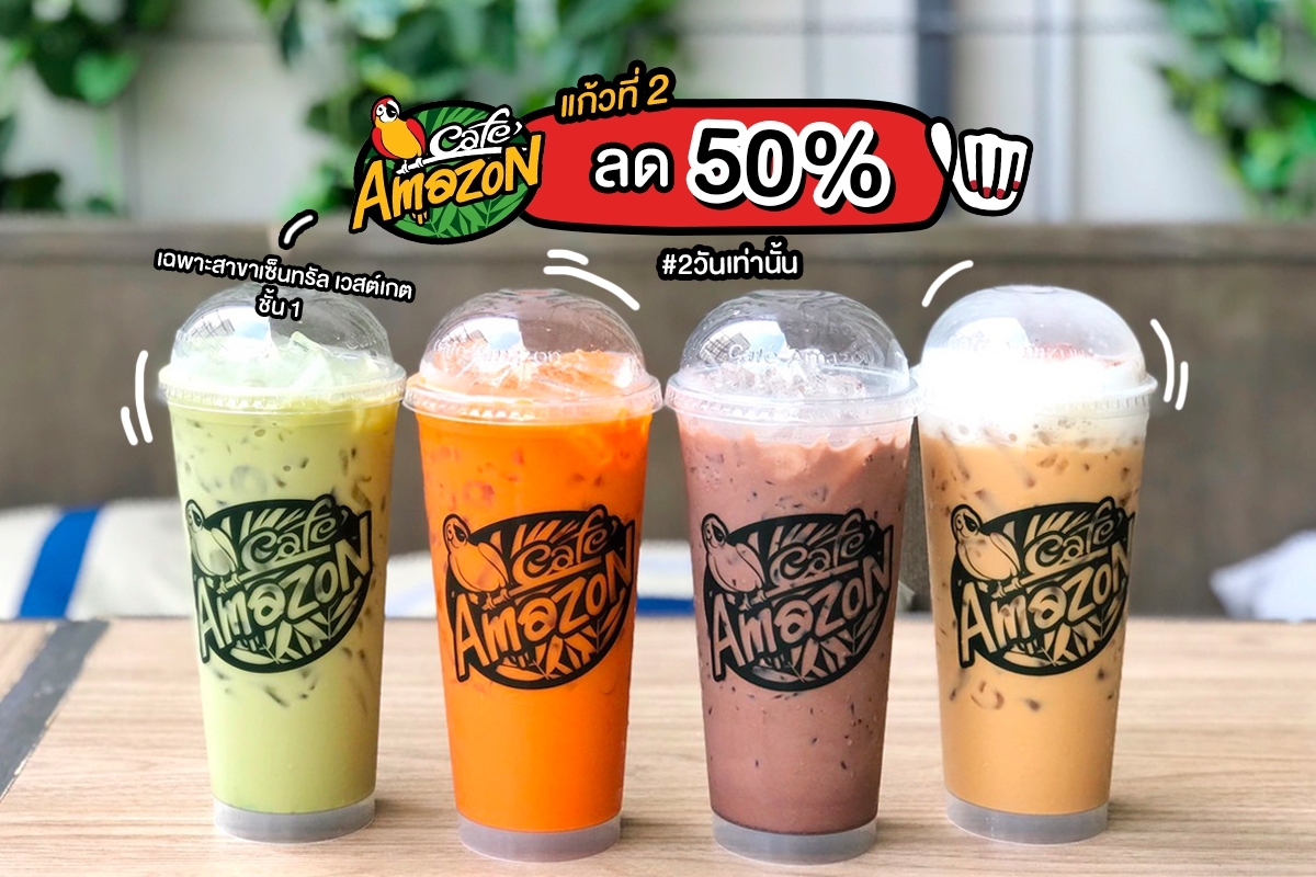 Cafe Amazon แก้วที่ 2 ลด 50%