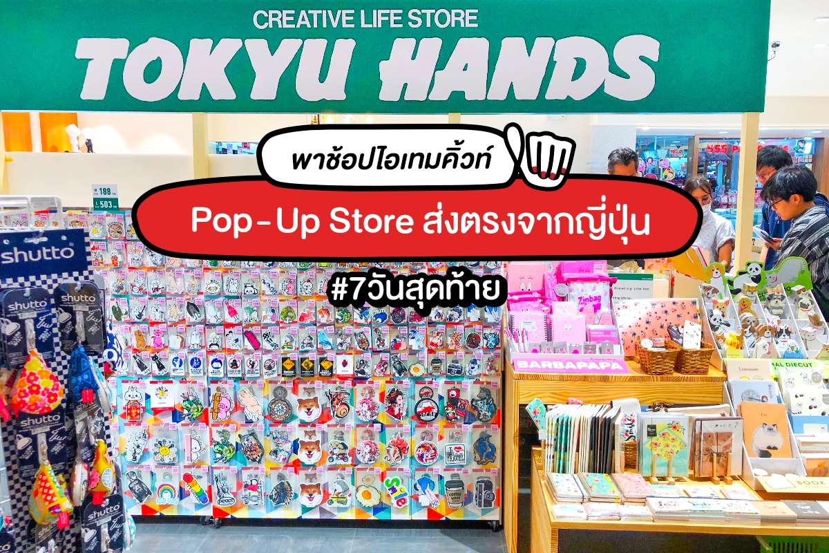 TOKYU HANDS Pop-Up Store ส่งตรงจากญี่ปุ่น เปิดอีก #7วันสุดท้าย