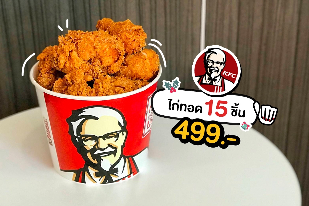 KFC ไก่ทอด 15 ชิ้น 499.-