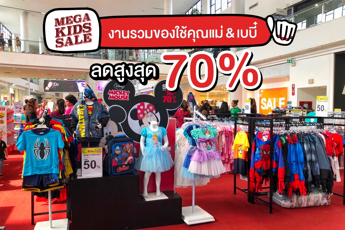 Mega Kids Sale ลดสูงสุด 70% 