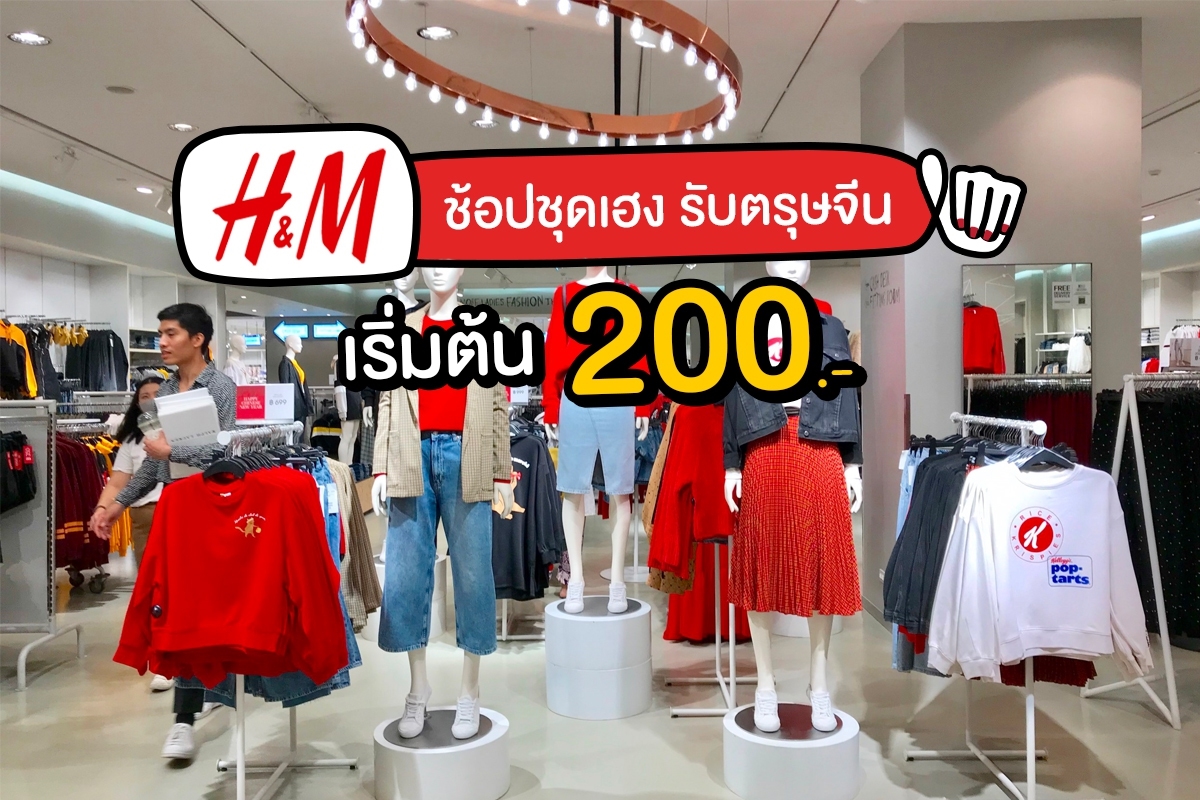 H&M Chinese New Year 2019 เริ่มต้น 200.- 