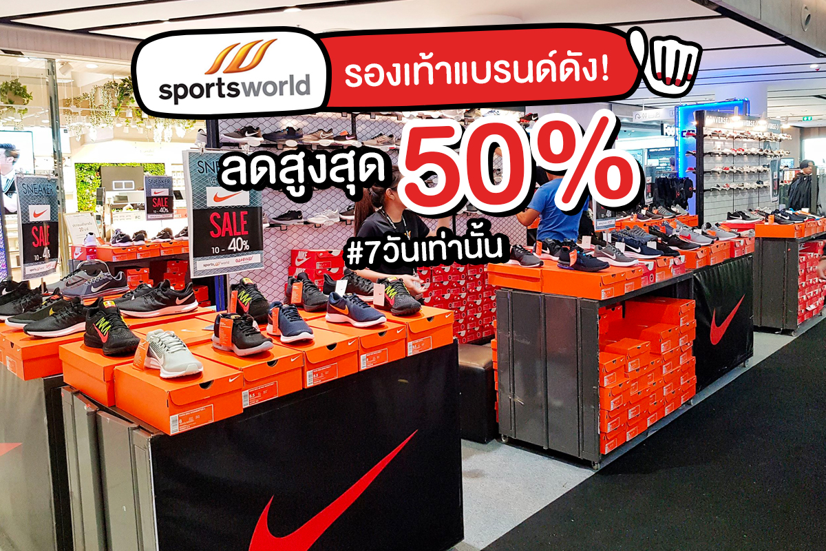 Sports World Sneaker ลดสูงสุด 50%
