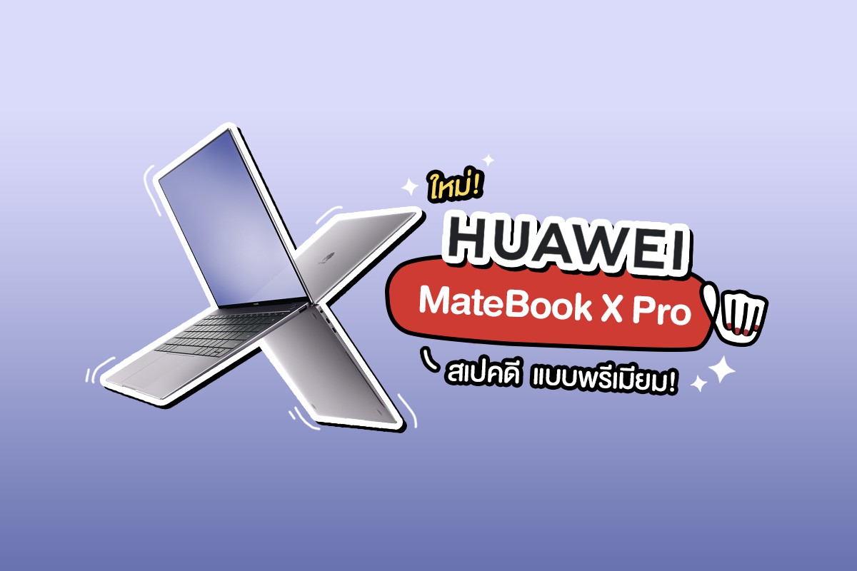 ส่องสเปก Huawei MateBook X Pro พร้อมโปรเด็ด!