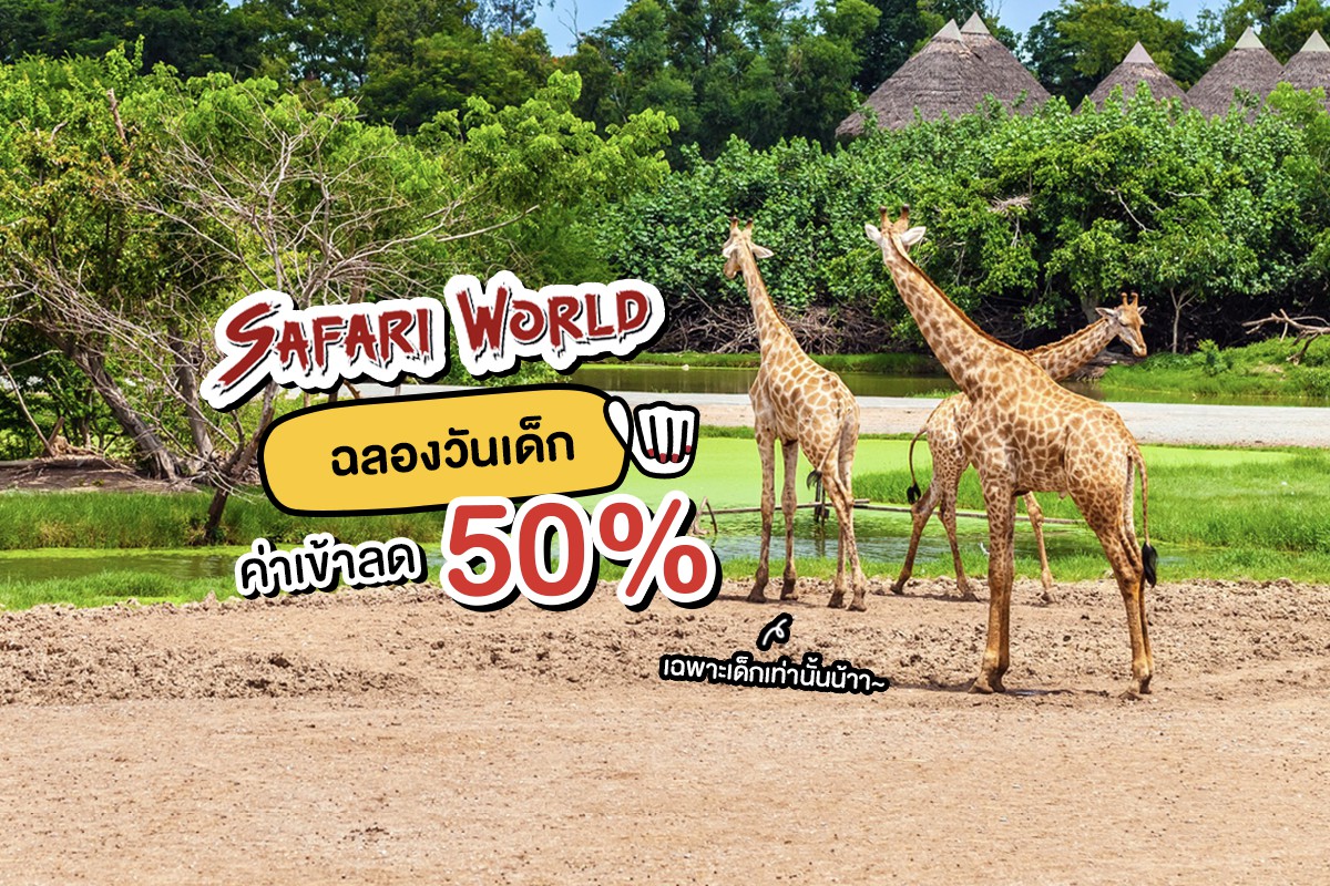 Safari World ฉลองวันเด็ก ลด 50% กันไปเลยย