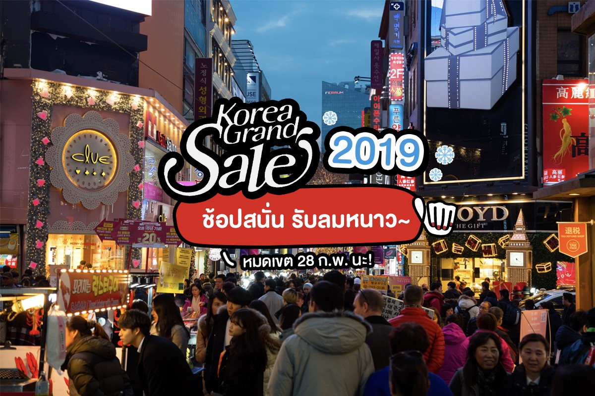 Korea Grand Sale รับต้นปี 2019 มาแล้วจ้าา!!