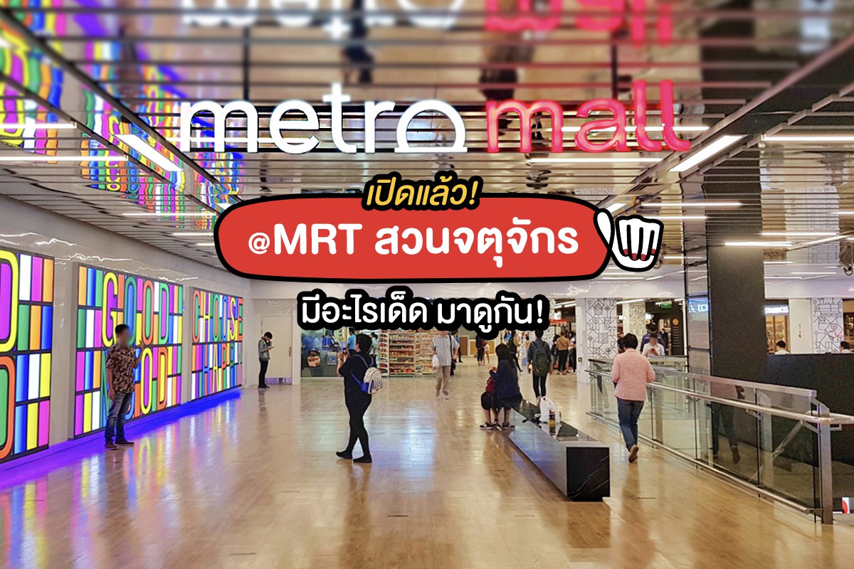 Metro Mall @MRT สวนจตุจักร เปิดแล้วจ้า!