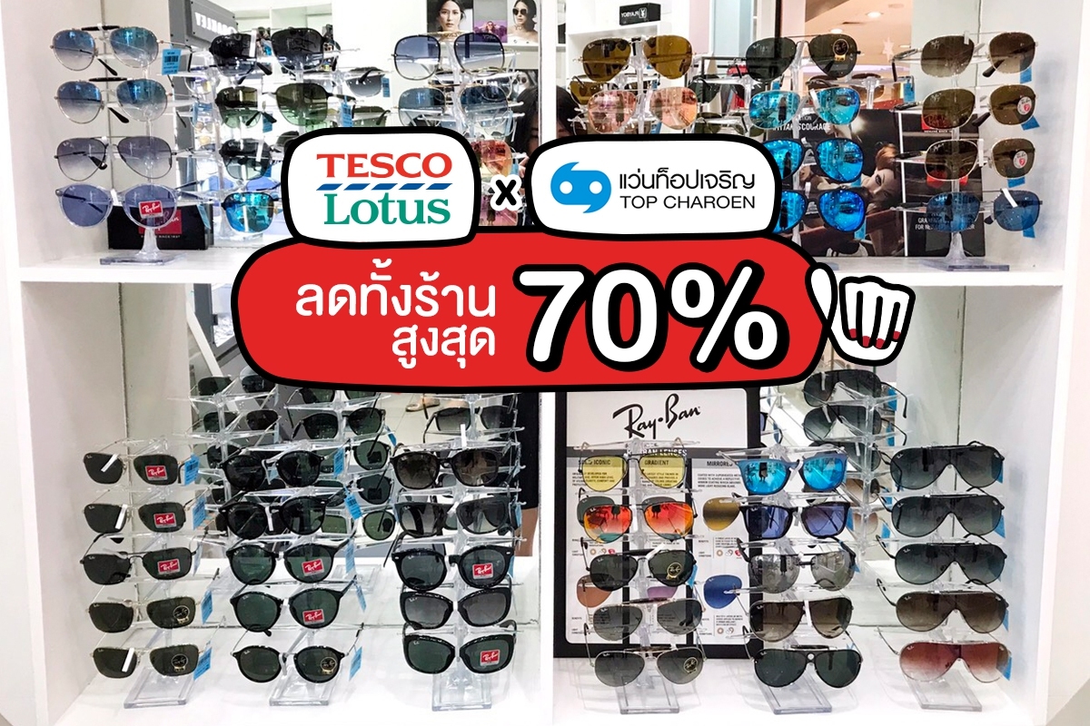  ร้านแว่นท็อปเจริญ @Tesco Lotus ลดทั้งร้านสูงสุด 70% !!!