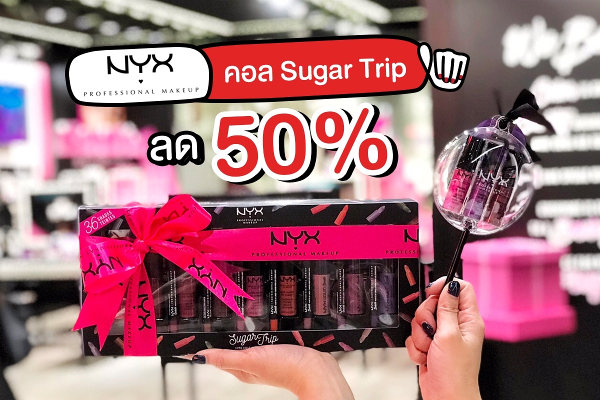 NYX คอลเลคชั่น Sugar Trip ลดแรง 50% !!!