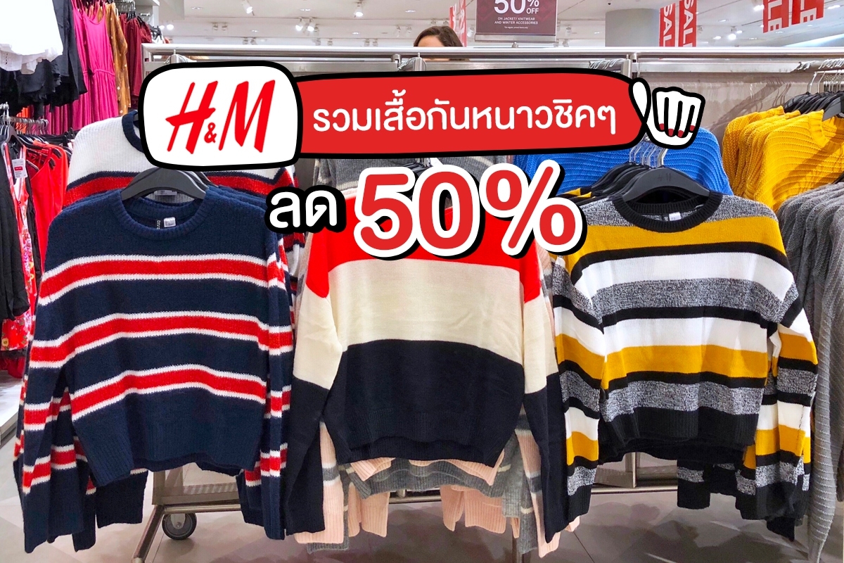 H&M รวมเสื้อกันหนาวชิคๆ ลด 50%