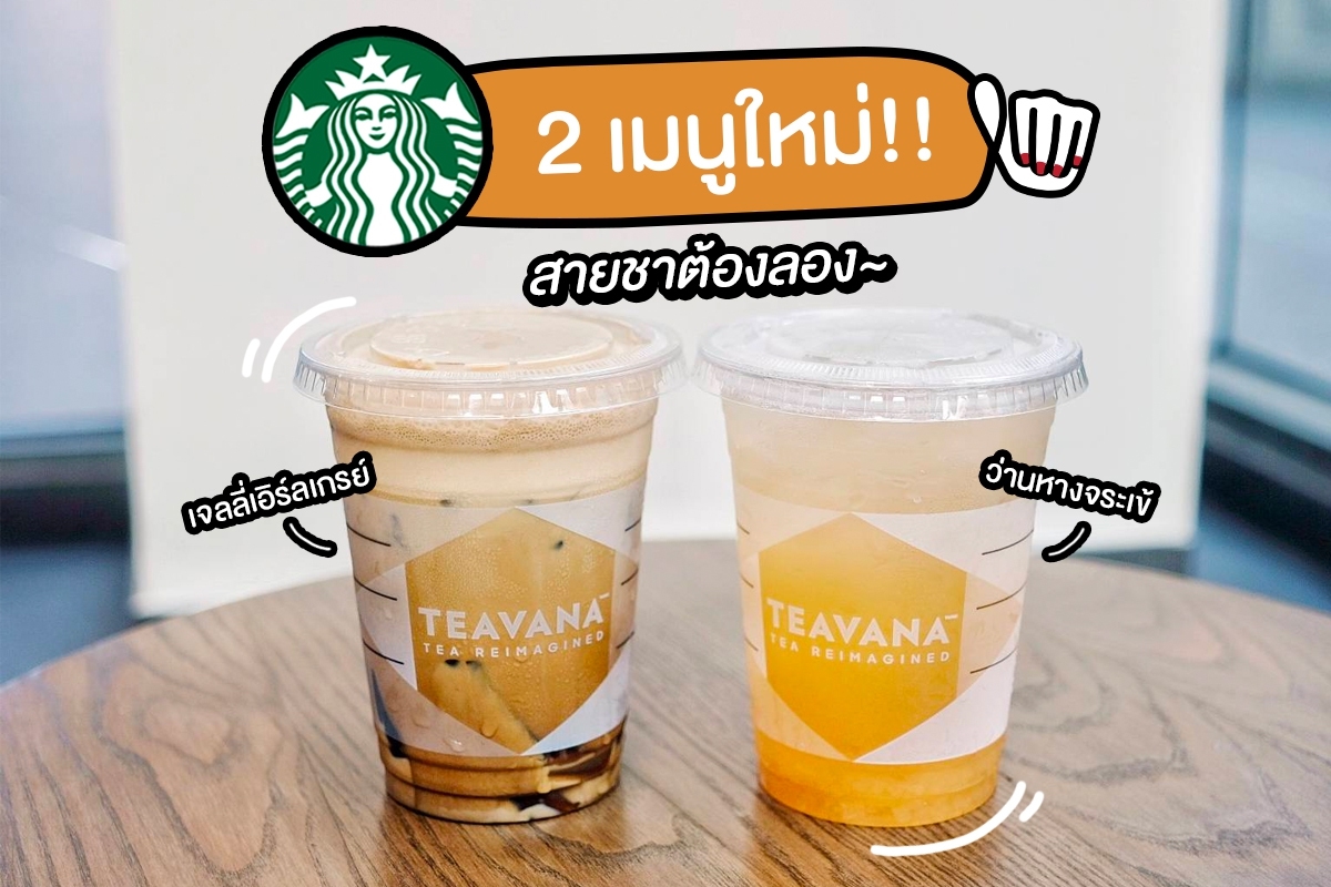 Starbucks 2 เมนูใหม่ สมาชิกลดสูงสุด 50%  2019-01-07