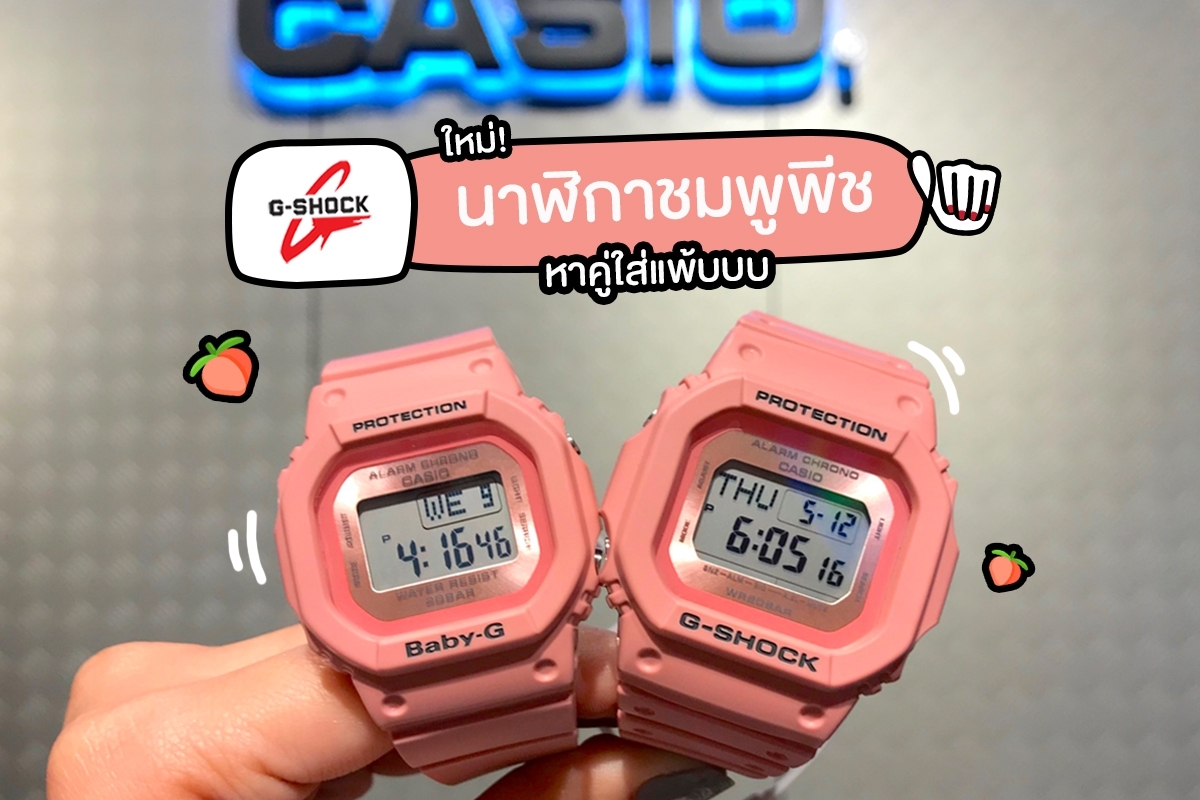G-Shock Baby-G #นาฬิกาคู่ชมพูพีช 