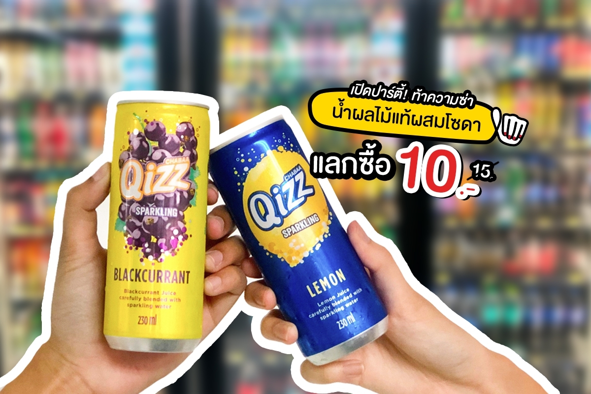 Qizz Sparkling Juice เปิดปาร์ตี้!