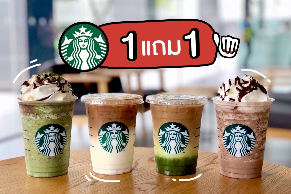 Starbucks 1 แถม 1 #ตอบคำถามรับคูปองไปใช้กันได้เลย