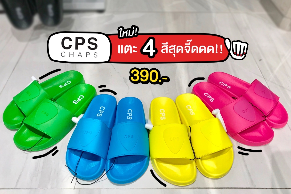 CPS รองเท้าแตะใหม่ 4 สี สุดจี๊ดดด!