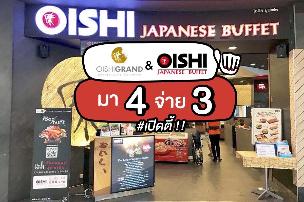 Oishi Grand & Oishi Japanese Buffet มา 4 จ่าย 3