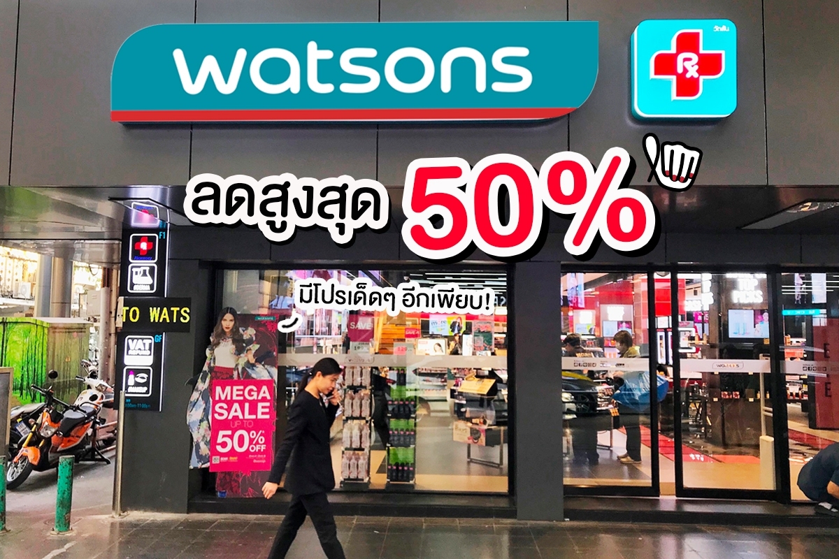 Watsons ลดสูงสุด 50% #ช้อปรัวๆวนไปค่ะซิส