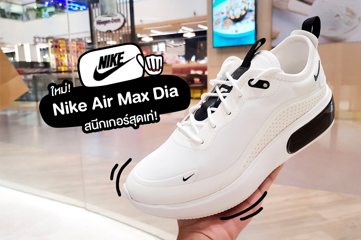 Nike Air Max Dia สนีกเกอร์สุดเท่