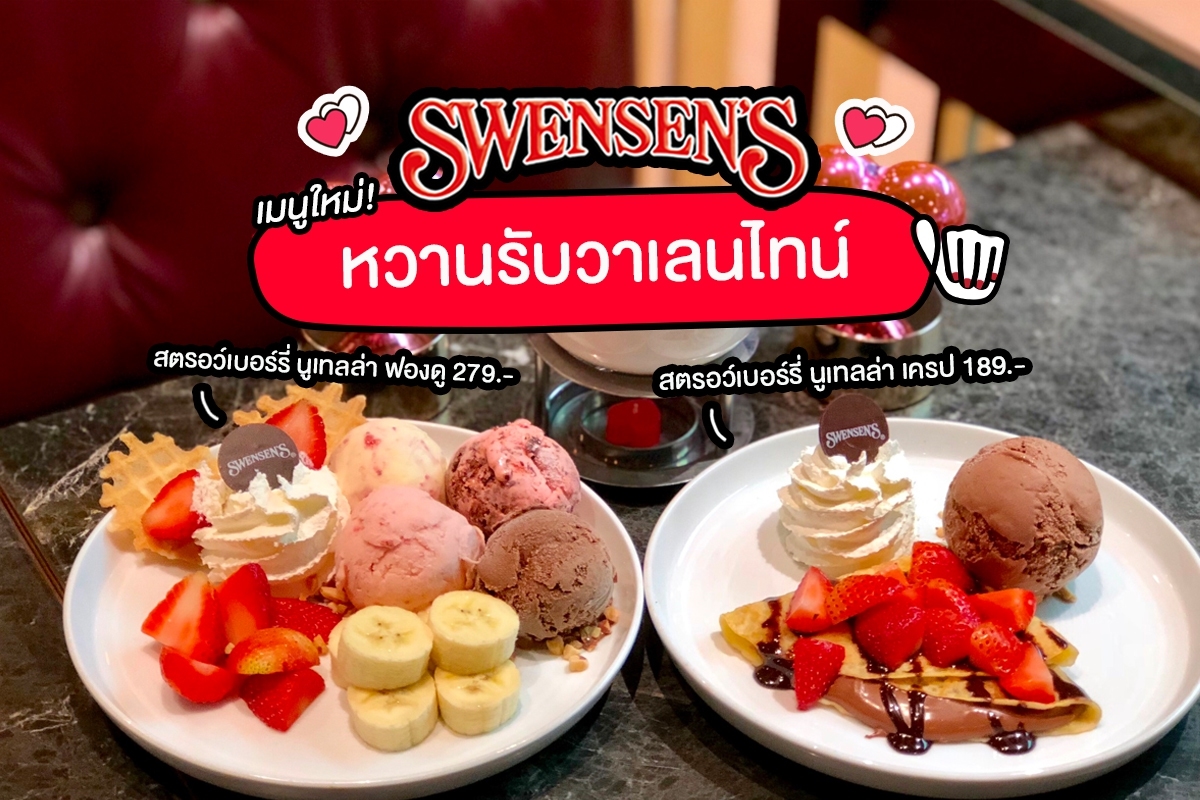 Swensen’s เมนูใหม่! #หวานรับวาเลนไทน์