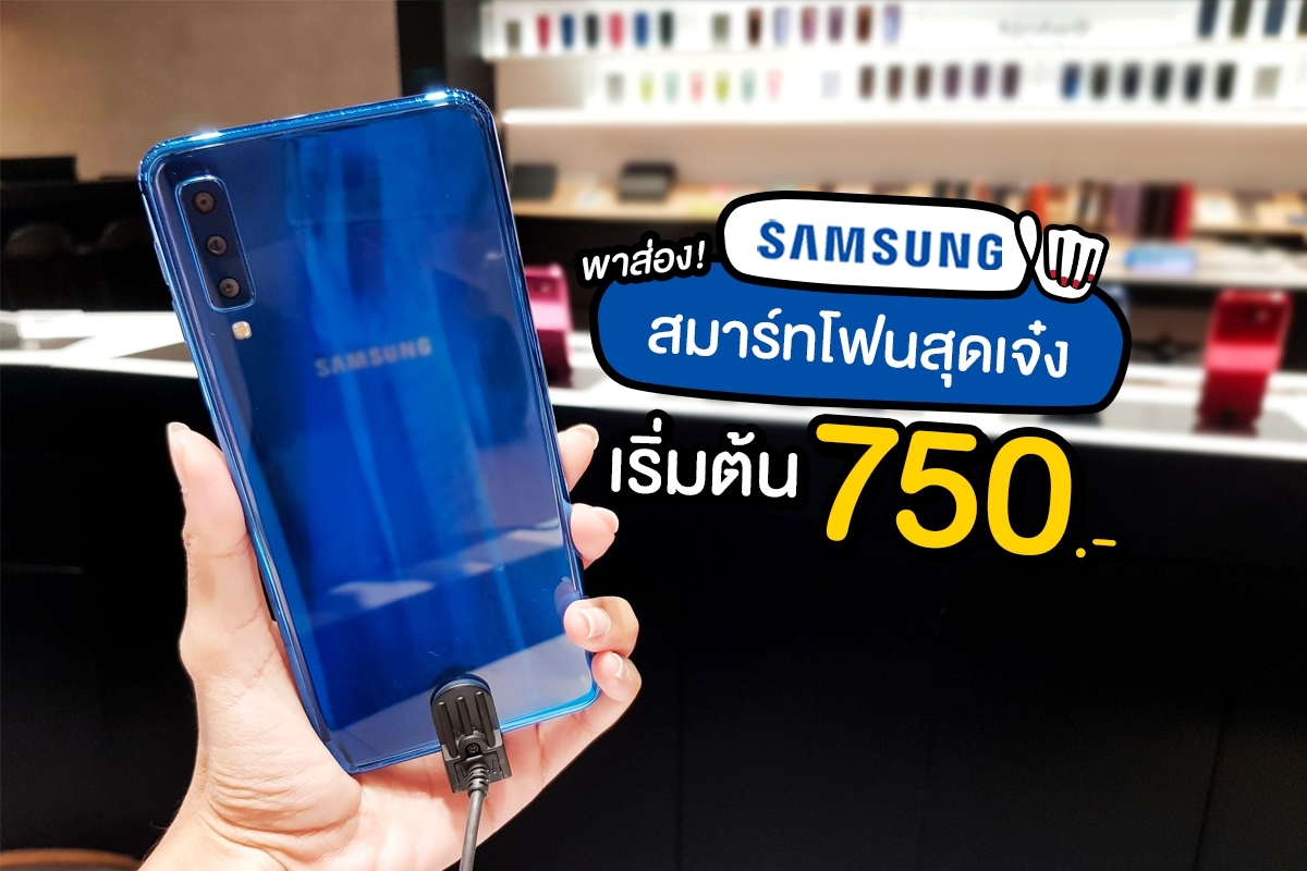 Samsung สมาร์ทโฟนสุดเจ๋ง เริ่มต้น 750.-
