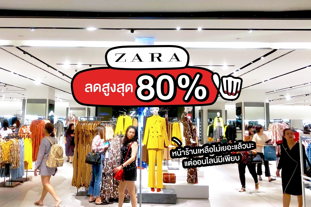 Zara ลดสูงสุด 80% หน้าร้านเหลือน้อยแล้ว #ในเว็บเพียบ