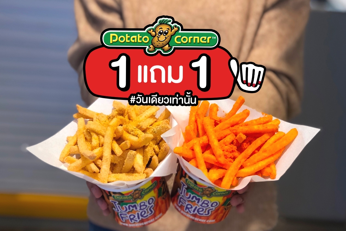 Potato Corner ซื้อ 1 แถม 1 ทุกสาขา #วันเดียวเท่านั้น