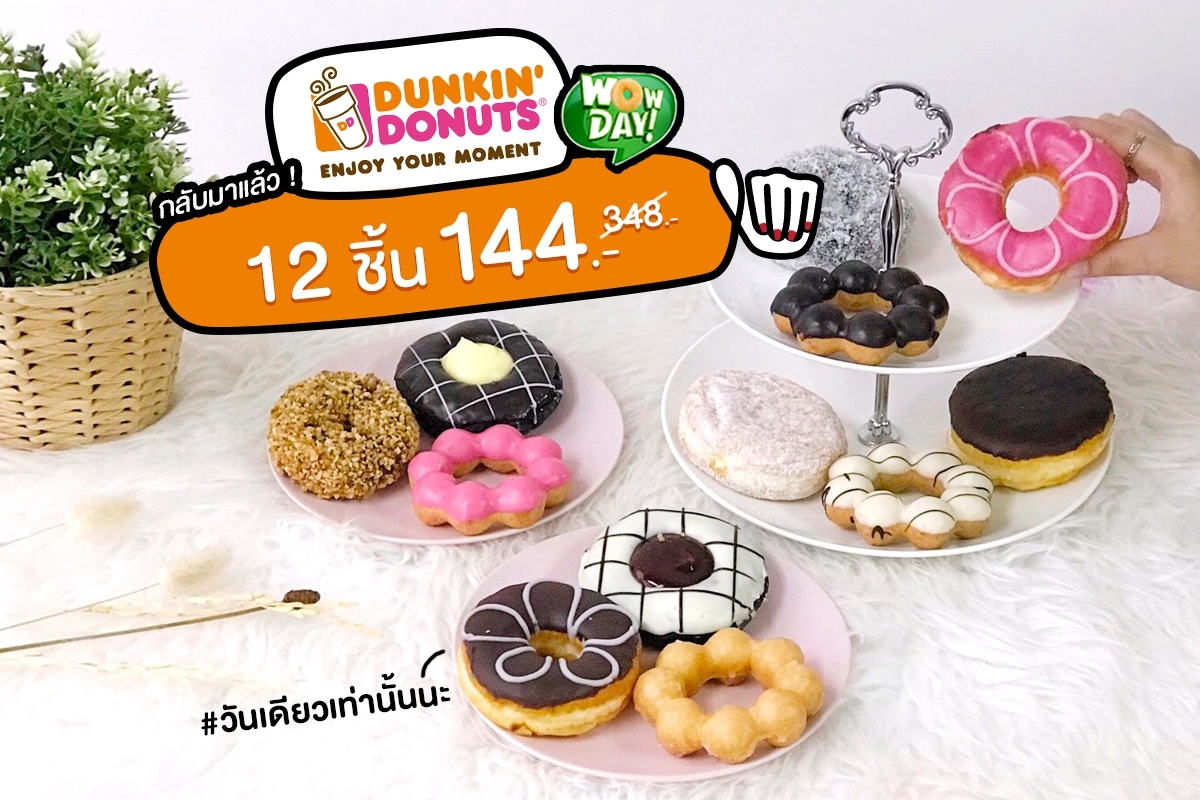 Dunkin' Donuts Wow Day 12 ชิ้น 144.- #วันเดียวเท่านั้น